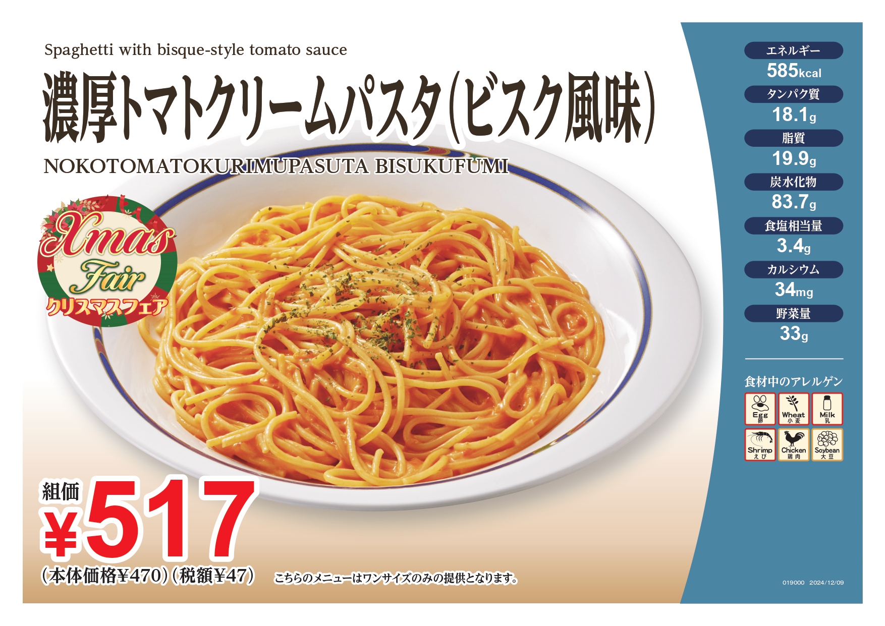 濃厚トマトクリームパスタ（ビスク風味） | 新潟大学生協 第1食堂